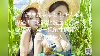 胸前漂亮纹身美女！新人下海操逼！开档肉丝洗逼，抓屌吸吮舔弄，第一视角抽插骚穴，窗户边后入