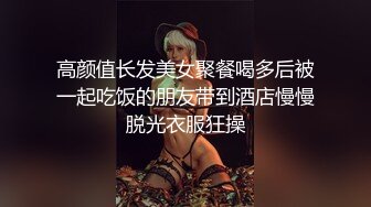 高颜值长发美女聚餐喝多后被一起吃饭的朋友带到酒店慢慢脱光衣服狂操