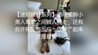 【迷奸睡奸系列】酒精灌醉小美人晕晕之间被人强上，还有些许知觉与反应，这种艹起来才是最爽！