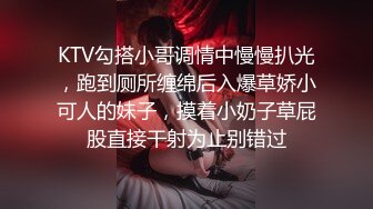 KTV勾搭小哥调情中慢慢扒光，跑到厕所缠绵后入爆草娇小可人的妹子，摸着小奶子草屁股直接干射为止别错过