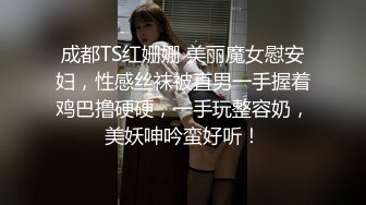 成都TS红姗姗 美丽魔女慰安妇，性感丝袜被直男一手握着鸡巴撸硬硬，一手玩整容奶，美妖呻吟蛮好听！