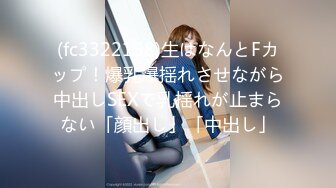 (fc3322158)生はなんとFカップ！爆乳爆揺れさせながら中出しSEXで乳揺れが止まらない「顔出し」「中出し」