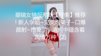 眼镜女神反差婊【柠美】推荐! 新人学姐~完美炮架子~口爆颜射~撸晕了，清纯中蕴含着风情万种  (2)