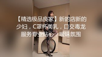 【精选极品良家】新的店新的少妇，C罩杯美乳，口交毒龙服务专业贴心，暧昧氛围