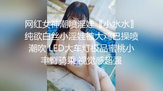 网红女神潮喷淫娃〖小水水〗纯欲白丝小淫娃被大鸡巴操喷潮吹 LED大车灯极品蜜桃小丰臀骑乘 视觉感超强