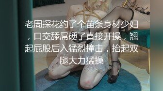 老周探花约了个苗条身材少妇，口交舔屌硬了直接开操，翘起屁股后入猛烈撞击，抬起双腿大力猛操