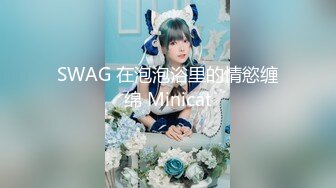 SWAG 在泡泡浴里的情慾缠绵 Minicat