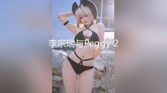 李宗瑞与Peggy 2