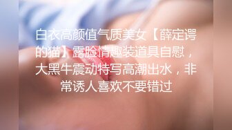 白衣高颜值气质美女【薛定谔的猫】露脸情趣装道具自慰，大黑牛震动特写高潮出水，非常诱人喜欢不要错过