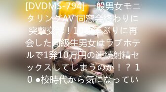 [DVDMS-794] 一般男女モニタリングAV 同窓会終わりに突撃交渉！10数年ぶりに再会した同級生男女はラブホテルで1発10万円の連続射精セックスしてしまうのか！？ 10 ●校時代から気になってい