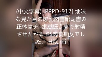 (中文字幕) [PPPD-917] 地味な見た目の爆乳図書館司書の正体はチ○ポが狂うまで射精させたがるドS肉食痴女でした。 Hitomi