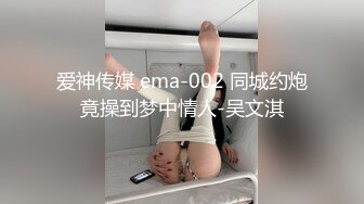 爱神传媒 ema-002 同城约炮竟操到梦中情人-吴文淇