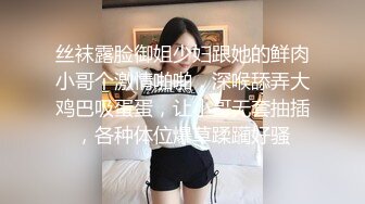 丝袜露脸御姐少妇跟她的鲜肉小哥个激情啪啪，深喉舔弄大鸡巴吸蛋蛋，让小哥无套抽插，各种体位爆草蹂躏好骚