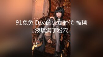 91兔兔 D.va的少女时代-被精液填满了粉穴