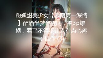 粉嫩甜美少女【云南第一深情】醉酒半梦半醒间，被3p爆操，看了不得不让人有点心疼；佳作 (3)