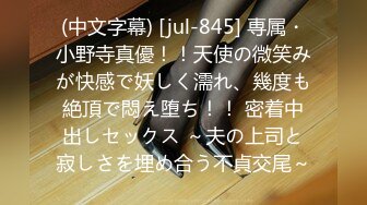 (中文字幕) [jul-845] 専属・小野寺真優！！天使の微笑みが快感で妖しく濡れ、幾度も絶頂で悶え堕ち！！ 密着中出しセックス ～夫の上司と寂しさを埋め合う不貞交尾～