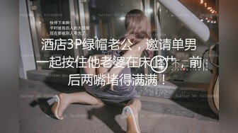 酒店3P绿帽老公，邀请单男一起按住他老婆在床上艹，前后两嘴堵得满满！