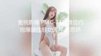 蜜桃影像 PMC-115 微信约炮爆操性感女医师 林思妤