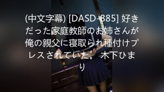 (中文字幕) [DASD-885] 好きだった家庭教師のお姉さんが俺の親父に寝取られ種付けプレスされていた。 木下ひまり