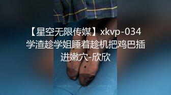 【星空无限传媒】xkvp-034 学渣趁学姐睡着趁机把鸡巴插进嫩穴-欣欣