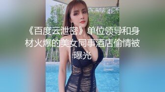 《百度云泄密》单位领导和身材火爆的美女同事酒店偷情被曝光