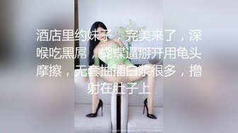 酒店里约妹子，完美来了，深喉吃黑屌，蝴蝶逼掰开用龟头摩擦，无套抽插白浆很多，撸射在肚子上