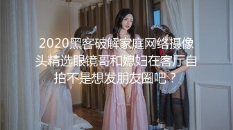 2020黑客破解家庭网络摄像头精选眼镜哥和媳妇在客厅自拍不是想发朋友圈吧？