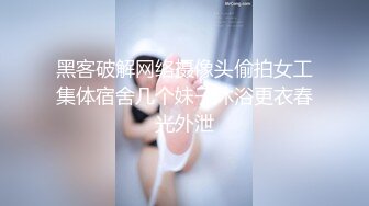 黑客破解网络摄像头偷拍女工集体宿舍几个妹子沐浴更衣春光外泄