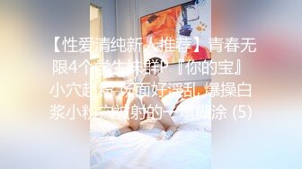 【性爱清纯新人推荐】青春无限4个学生妹群P『你的宝』小穴超粉 场面好淫乱 爆操白浆小粉穴被射的一塌糊涂 (5)