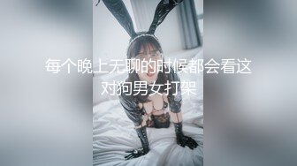 每个晚上无聊的时候都会看这对狗男女打架