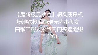 【最新极品抄底】超高质量机场地铁抄底惊现无内小美女 白嫩丰臀太紧致内内夹逼缝里了 (20)