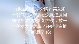 《极品CP魔手外购》美女如云餐饮店大神躲藏女厕逼脸同框偸拍数位小姐姐方便，被一个美女发现翻车了还好没有推门吓尿了 (6)