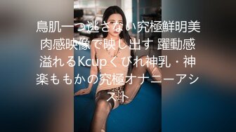 鳥肌一つ逃さない究極鮮明美肉感映像で映し出す 躍動感溢れるKcupくびれ神乳・神楽ももかの究極オナニーアシスト