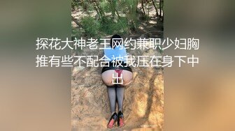 探花大神老王网约兼职少妇胸推有些不配合被我压在身下中出