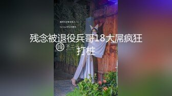 残念被退役兵哥18大屌疯狂打桩