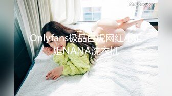 Onlyfans极品白虎网红小姐姐NANA洗衣机