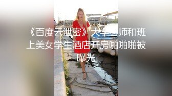 《百度云泄密》大学老师和班上美女学生酒店开房啪啪啪被曝光