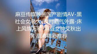 麻豆传媒映画国产剧情AV-黑社会女老大-谈判霸气外露-床上风情万种-麻豆女神艾秋出演 高清精彩推荐