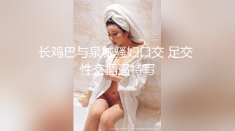 长鸡巴与泉城骚妇口交 足交 性交插逼特写