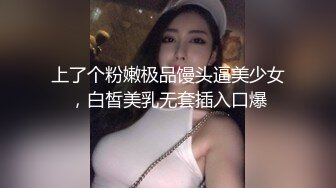 上了个粉嫩极品馒头逼美少女，白皙美乳无套插入口爆