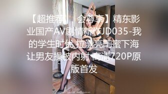 【超推荐❤️会尊享】精东影业国产AV剧情新作JD035-我的学生时代 拉漂亮闺蜜下海让男友操被内射 高清720P原版首发