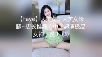 【Faye】大美女，大美女长腿~店长推荐（中）超清极品女神，赞！ (3)