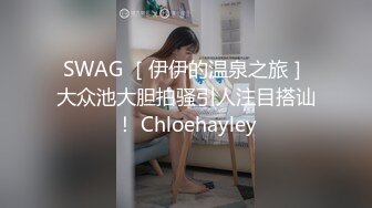 SWAG ［伊伊的温泉之旅］大众池大胆拍骚引人注目搭讪！ Chloehayley