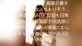 [CAWD-139] 「真夏の暑さでオカシクなっちゃいそう…」 民宿出張NTR 旦那も日常も忘れたい新妻部下の誘惑に負けた僕は禁断の果実にむしゃぶり付き背徳に溺れた3日間 伊藤舞雪