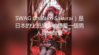 SWAG Chikako Sakurai）是日本的上班族。她想要一個男人與她做愛