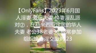 【OnlyFans】2023年6月国人淫妻 爱玩夫妻 换妻淫乱派对②，在马来西亚定居的华人夫妻 老公38老婆36 经常参加组织换妻淫交派对 23