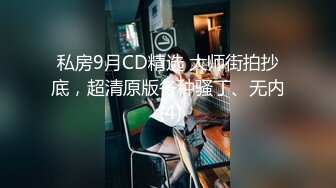 私房9月CD精选 大师街拍抄底，超清原版各种骚丁、无内 (4)