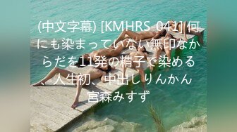 (中文字幕) [KMHRS-041] 何にも染まっていない無印なからだを11発の精子で染める、人生初、中出しりんかん 宮森みすず