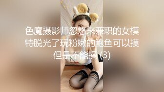 色魔摄影师忽悠来兼职的女模特脱光了玩粉嫩的鲍鱼可以摸但是不能操 (3)