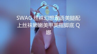 SWAG 丝袜幻想淫语美腿配上丝袜嫩嫩美甲美指脚底 Q娜